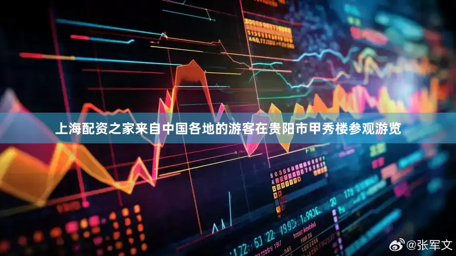 上海配资之家来自中国各地的游客在贵阳市甲秀楼参观游览