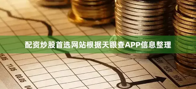 配资炒股首选网站根据天眼查APP信息整理