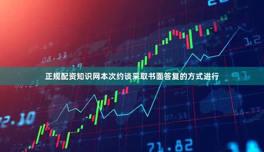 正规配资知识网　　本次约谈采取书面答复的方式进行