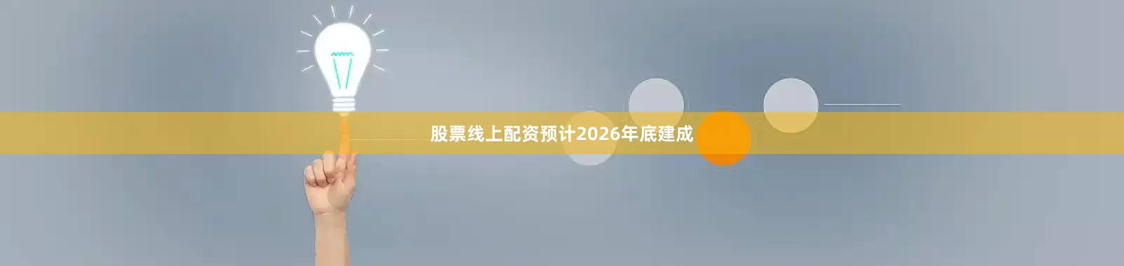 股票线上配资预计2026年底建成