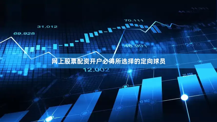 网上股票配资开户必得所选择的定向球员