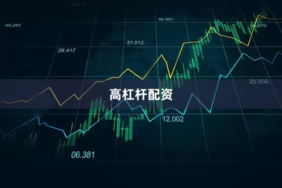 高杠杆配资
